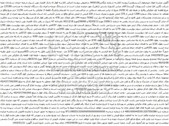 مزایده ششدانگ عرصه و اعیان یک دستگاه اپارتمان به مساحت 137/69 متر مربع
