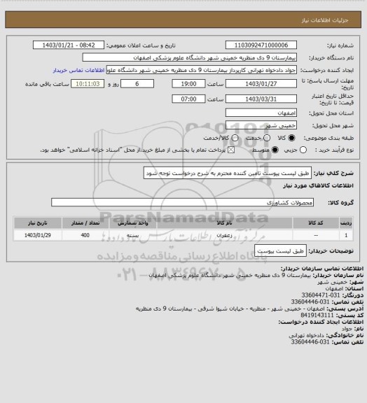 استعلام طبق لیست پیوست تامین کننده محترم به شرح درخواست توجه شود
