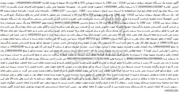 مزایده یک دستگاه خودروی سواری سایپا تیپ 131LE - مدل 1392