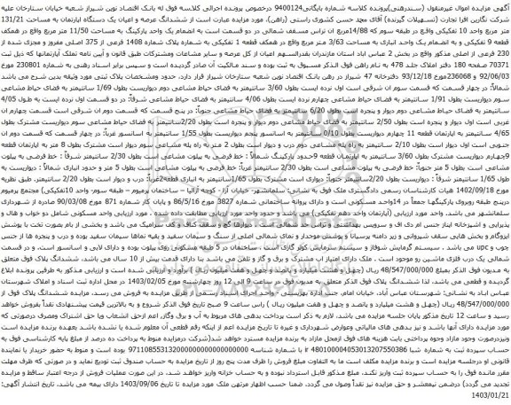 مزایده ششدانگ عرصه و اعیان یک دستگاه اپارتمان به مساحت 131/21 متر مربع