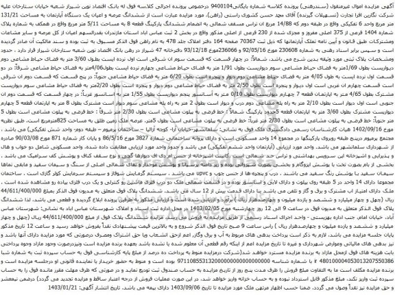 مزایده ششدانگ عرصه و اعیان یک دستگاه آپارتمان به مساحت 131/21 متر مربع