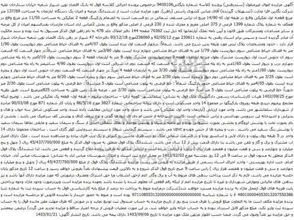 مزایده ششدانگ عرصه و اعیان یک دستگاه اپارتمان به مساحت 137/69 متر مربع
