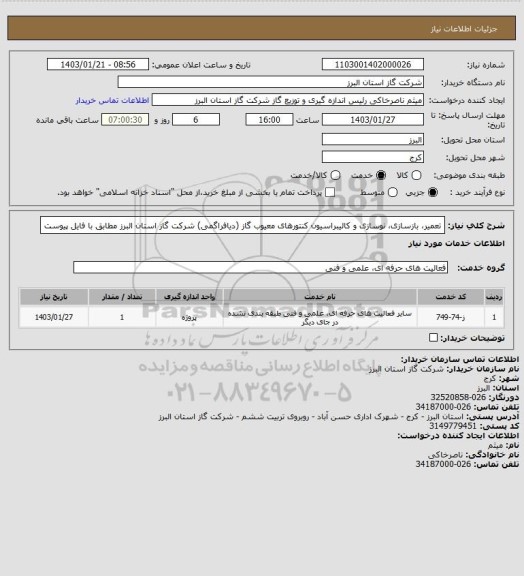 استعلام تعمیر، بازسازی، نوسازی و کالیبراسیون کنتورهای معیوب گاز (دیافراگمی) شرکت گاز استان البرز مطابق با فایل پیوست