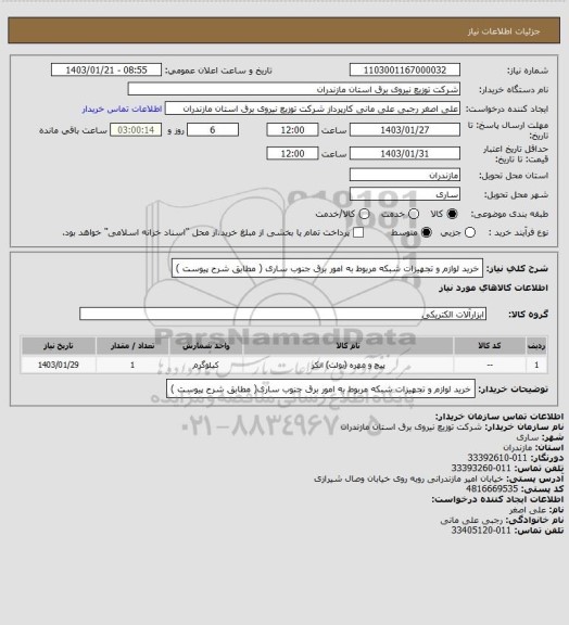 استعلام خرید لوازم و تجهیزات شبکه مربوط به امور برق جنوب ساری ( مطابق شرح پیوست )