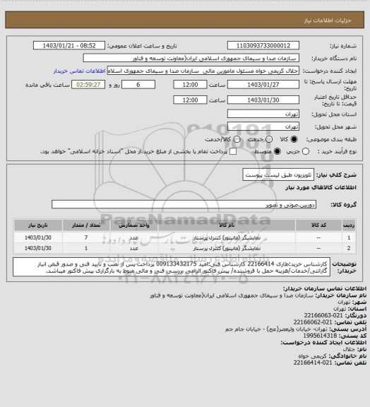 استعلام تلویزیون طبق لیست پیوست