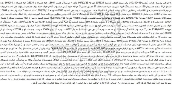 مزایده مقدار 13604 جزء مشاع از 23334 جزء مشاع از 160000 جزء مشاع از 8 سهم مشاع از 189 سهم ششدانگ قریه شبیلوی علیا تحت پلاک 57 اصلی 