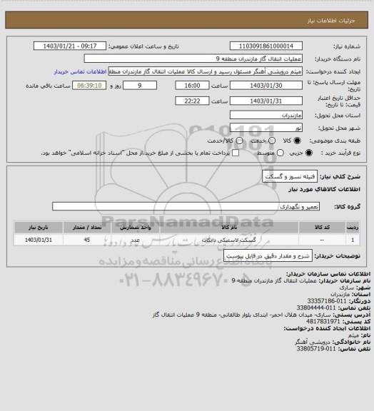 استعلام فتیله نسوز و گسکت