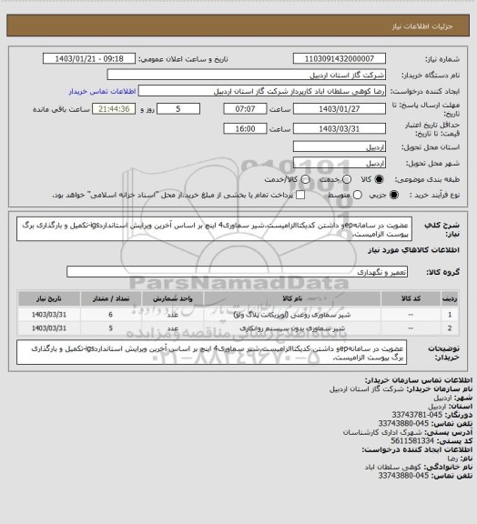 استعلام عضویت در سامانهepو داشتن کدیکتاالزامیست.شیر سماوری4 اینچ  بر اساس آخرین ویرایش استانداردigs-تکمیل و بارگذاری برگ پیوست الزامیست.