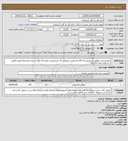 استعلام تهیه و نصب پروفیل پنجره وین تک 143 متر-چسب مصرفی 10 عدد،برچیدن پنجره 10 لنگه،شیشه دوجداره4 میلی 23متر- دستگیره پنجره 10 عدد