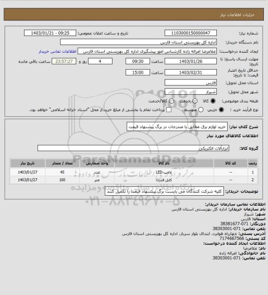 استعلام خرید لوازم برق مطابق با مندرجات در برگ پیشنهاد قیمت