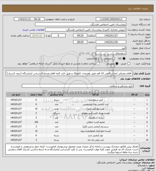 استعلام  اقلام مصرفی آزمایشگاهی 10 قلم طبق توضیحات کاتولوگ و طبق تائید کلیه اقلام توسط کارشناس آزمایشگاه (بدون کسری)