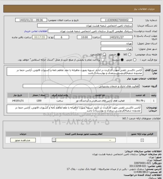 استعلام آژانس تاکسی تلفنی جهت کارکردن در اداره. تسویه بصورت ماهیانه با عقد تفاهم نامه و کسورات قانونی. آژانس حتما در محدوده شعبه(فردوسی،سعدی و بهارستان) باشد