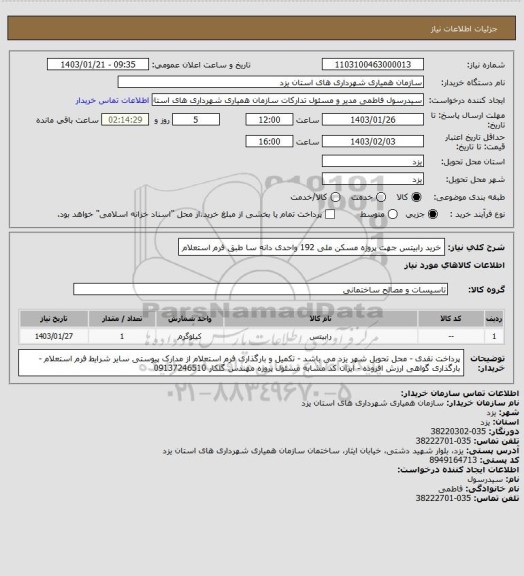 استعلام خرید رابیتس جهت پروژه مسکن ملی 192 واحدی دانه سا طبق فرم استعلام