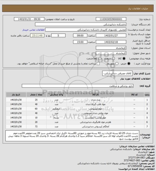 استعلام کالای مصرفی دندانپزشکی-