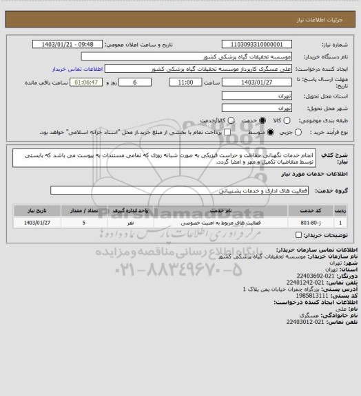 استعلام انجام خدمات نگهبانی حفاظت و حراست فیزیکی به صورت شبانه روزی که تمامی مستندات به پیوست می باشد که بایستی توسط متقاضیان تکمیل و مهر و امضا گردد.