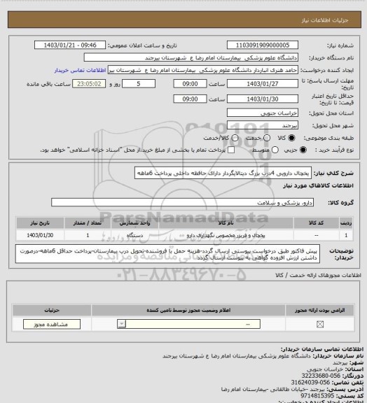 استعلام یخچال دارویی 4درب بزرگ دیتالایگردار
دارای حافظه داخلی
پرداخت 6ماهه