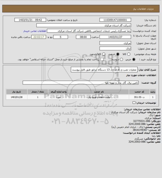 استعلام عملیات نصب و راه اندازی 13 دستگاه ژنراتور طبق فایل پیوست