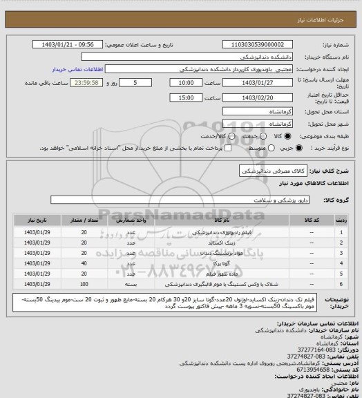 استعلام کالای مصرفی دندانپزشکی