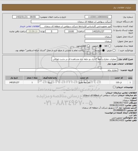 استعلام عملیات حفاری و لوله گذاری دو حلقه چاه مشاهده ای در دشت ایوانکی