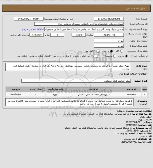 استعلام  تهیه حمل .نصب وراه اندازی دو دستگاه کانکس سرویس بهداشتی مردانه وزتانه (هرکدام 10چشمه )طبق شرایط فنی پیوست
