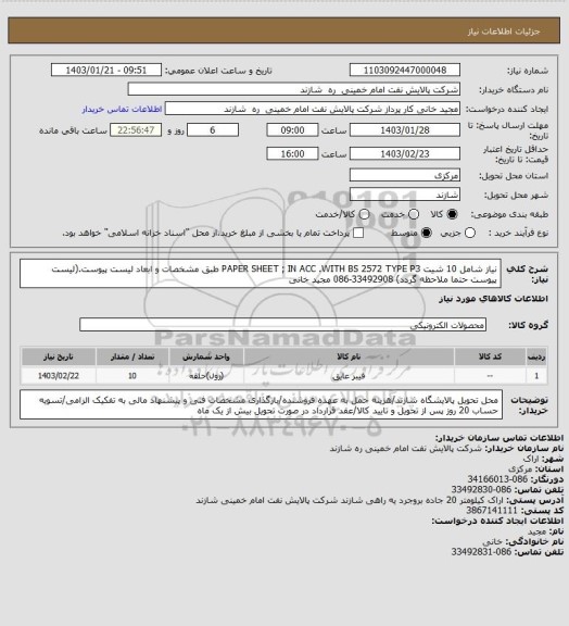 استعلام نیاز شامل 10 شیت PAPER SHEET ; IN ACC .WITH BS 2572 TYPE P3 طبق مشخصات و ابعاد لیست پیوست.(لیست پیوست حتما ملاحظه گردد) 33492908-086 مجید خانی