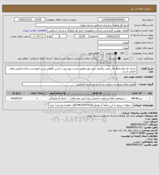 استعلام اجرای کار های فرهنگی جهت برگزاری حلق مهر مطابق لیست پیوستی .داشتن گواهی ارزش افزوده و سامانه مالیاتی فعال الزامی است .