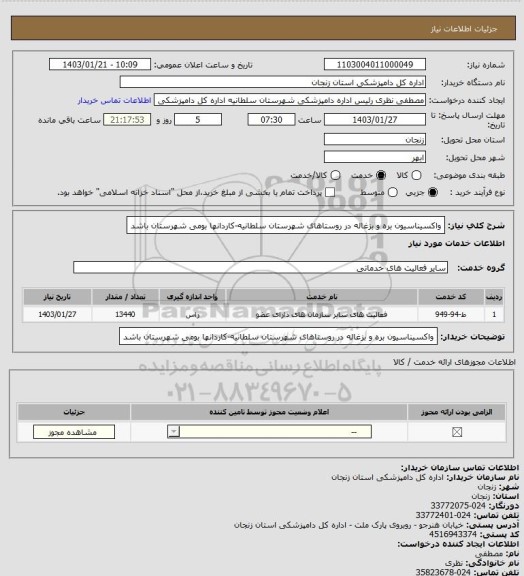 استعلام واکسیناسیون بره و بزغاله  در روستاهای شهرستان سلطانیه-کاردانها بومی شهرستان باشد