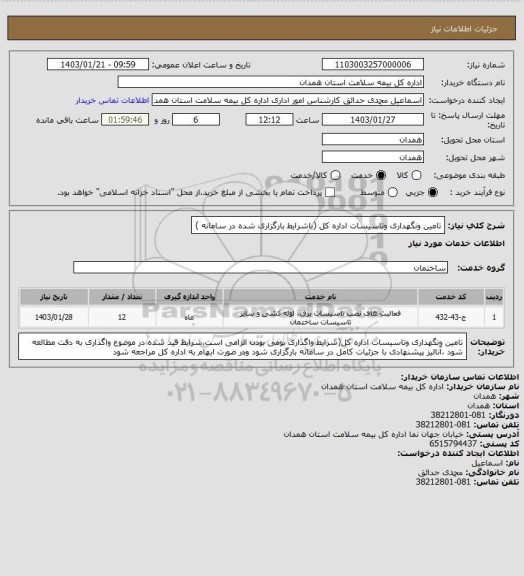 استعلام تامین ونگهداری وتاسیسات اداره کل (باشرایط بارگزاری شده در سامانه )