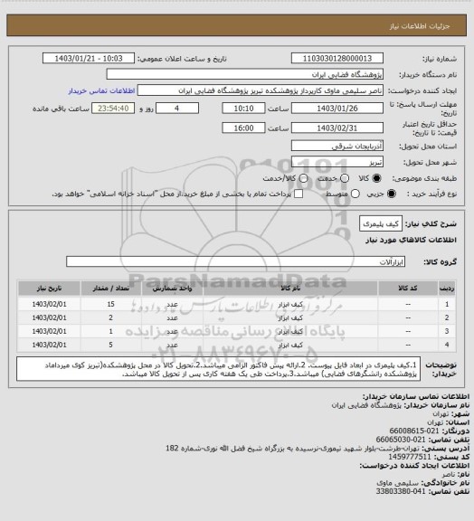 استعلام کیف پلیمری