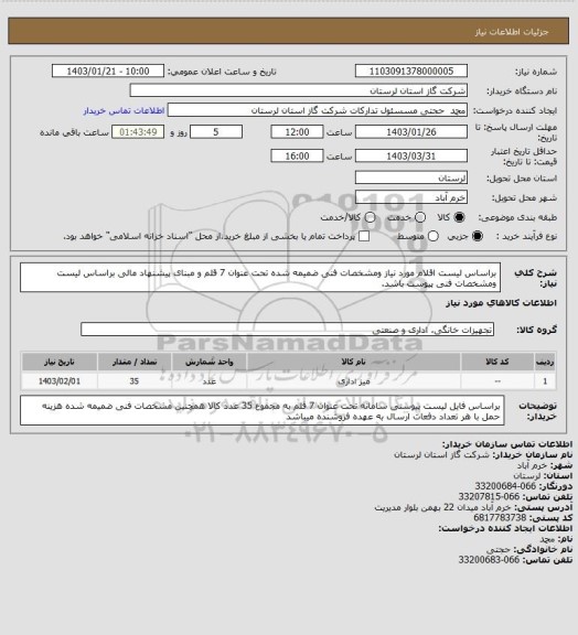 استعلام براساس لیست اقلام مورد نیاز ومشخصات فنی ضمیمه شده تحت عنوان  7 قلم و مبنای پیشنهاد مالی براساس لیست  ومشخصات  فنی پیوست  باشد.