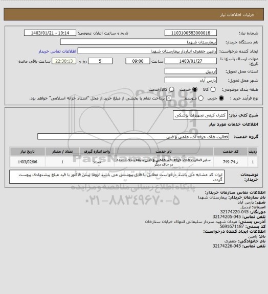 استعلام کنترل کیفی تجهیزات پزشکی