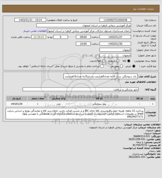 استعلام  باند سوختگی سایز 10به تعداد5هزارعدد وسایز15به تعداد10هزارعدد