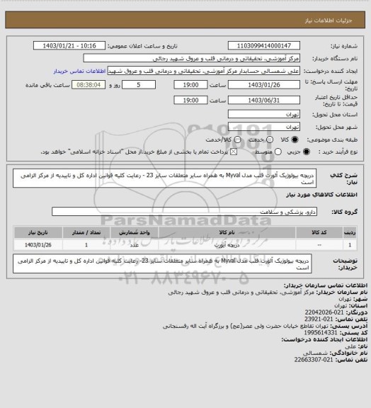 استعلام دریچه بیولوژیک آئورت قلب مدل Myval به همراه سایر متعلقات سایز 23 - رعایت کلیه قوانین اداره کل و تاییدیه از مرکز الزامی است