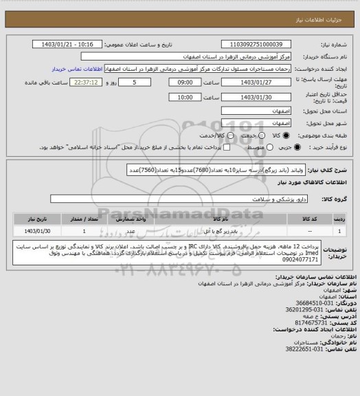 استعلام ولباند (باند زیرگچ)درسه سایز10به تعداد(7680)عددو15به تعداد(7560)عدد