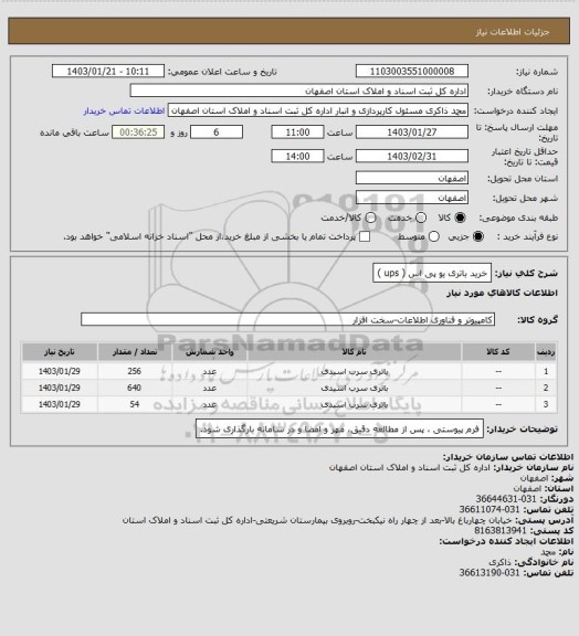 استعلام خرید باتری یو پی اس ( ups )