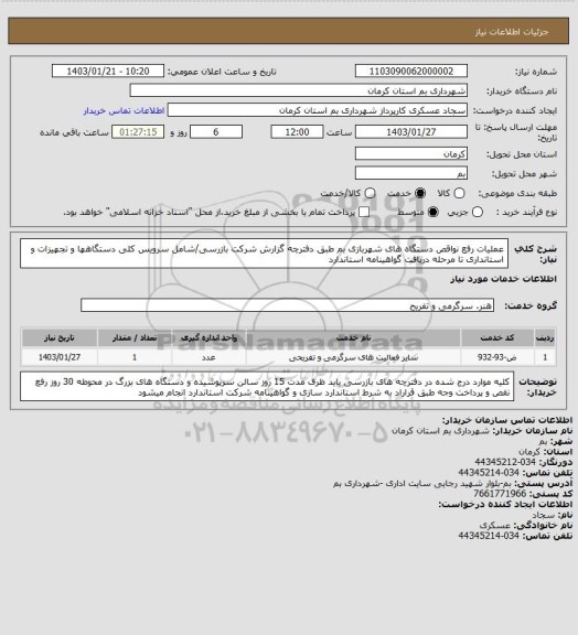 استعلام عملیات رفع نواقص دستگاه های شهربازی بم طبق دفترچه گزارش شرکت بازرسی/شامل سرویس کلی دستگاهها و تجهیزات و استانداری تا مرحله دریافت گواهینامه استاندارد
