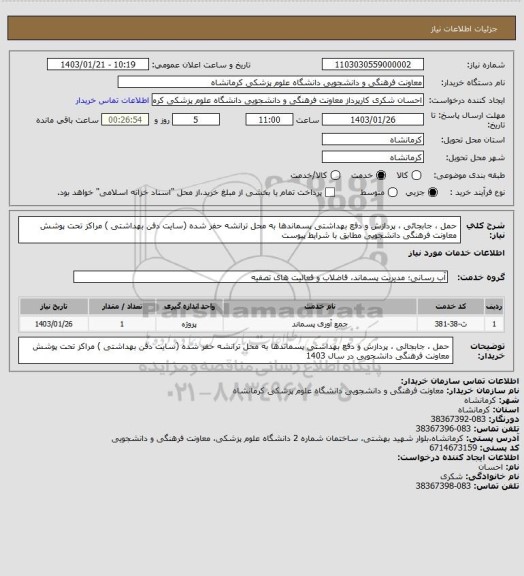 استعلام حمل ، جابجائی ، پردازش و دفع بهداشتی پسماندها به محل ترانشه حفر شده (سایت دفن بهداشتی ) مراکز تحت پوشش معاونت فرهنگی دانشجویی مطابق با شرایط پیوست