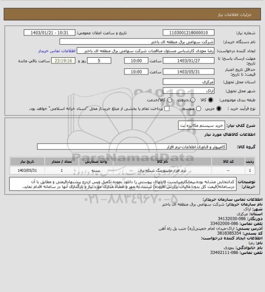 استعلام خرید سیستم مکانیزه نت