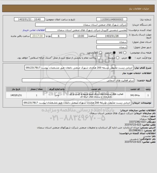 استعلام ارزیابی زیست محیطی توسعه 200 هکتاری شهرک صنعتی دامغان طبق مشخصات پیوست 0912317817