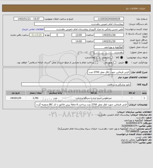 استعلام قرص فرمالین جهت اتاق عمل 2700 عدد
