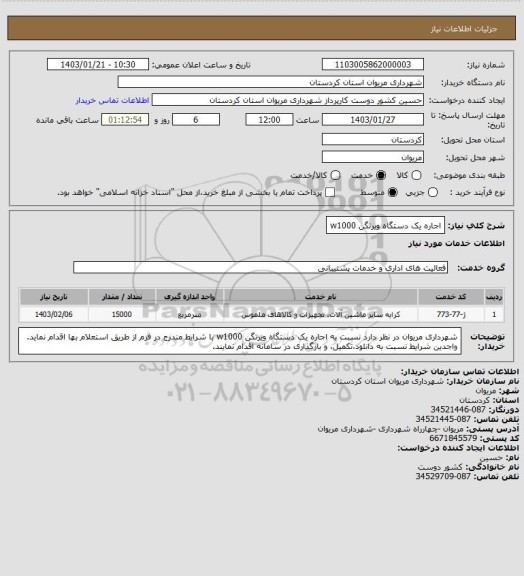 استعلام اجاره یک دستگاه ویرتگن w1000