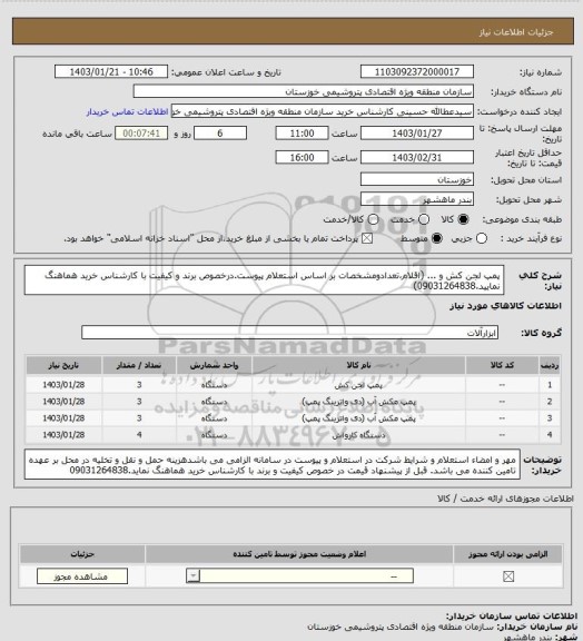 استعلام پمپ لجن کش و ... (اقلام،تعدادومشخصات بر اساس استعلام پیوست.درخصوص برند و کیفیت با کارشناس خرید هماهنگ نمایید.09031264838)
