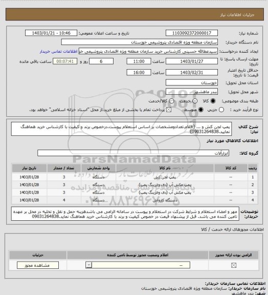 استعلام پمپ لجن کش و ... (اقلام،تعدادومشخصات بر اساس استعلام پیوست.درخصوص برند و کیفیت با کارشناس خرید هماهنگ نمایید.09031264838)