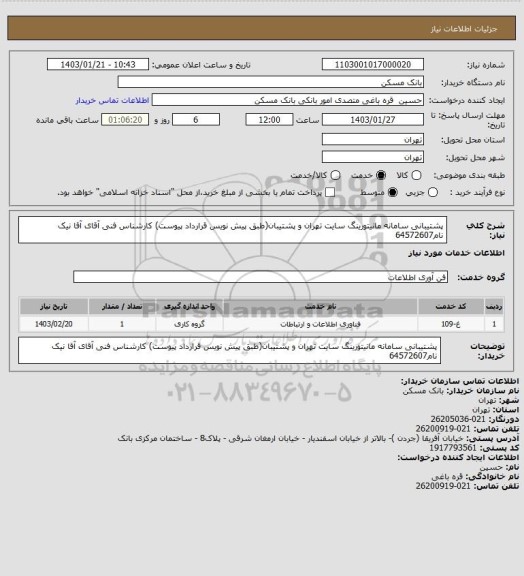 استعلام پشتیبانی سامانه مانیتورینگ سایت تهران و پشتیبان(طبق پیش نویس قرارداد پیوست)
کارشناس فنی آقای آقا نیک نام64572607