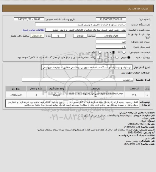 استعلام بازسازی و بهسازی دو دستگاه ساختمان سرویس بهداشتی مطابق با توضیحات پیوستی