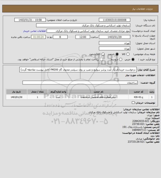 استعلام درخواست خریداری یک عدد پرشر سوئیچ و نصب بر روی سیلندر محتوی گاز FM200
(فایل پیوست ملاحظه گردد)