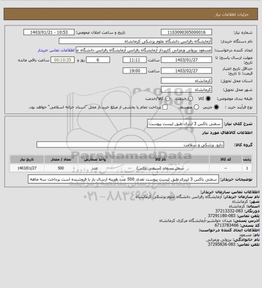 استعلام سفتی باکس 3 لیتری طبق لیست پیوست