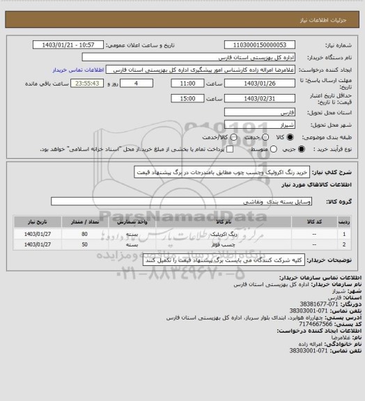 استعلام خرید رنگ اکرولیک وچسب چوب مطابق بامندرجات در برگ پیشنهاد قیمت