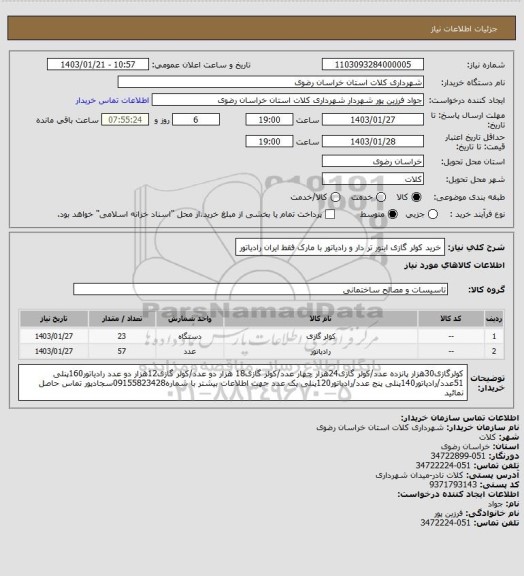 استعلام خرید کولر گازی اینور تر دار  و رادیاتور با مارک فقط ایران رادیاتور