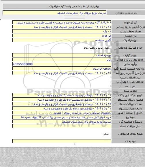 مناقصه, خرید انواع کابل مسی فشارضعیف و سیم مسی روکشدار۲۰کیلوولت نمره ۲۵